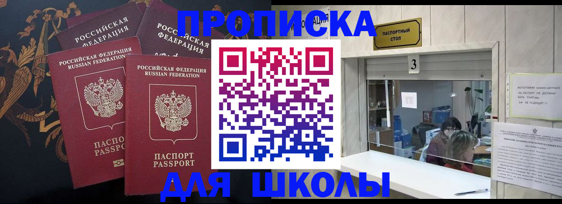 прописка для школы в Котельниках